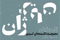 ژان ژیان