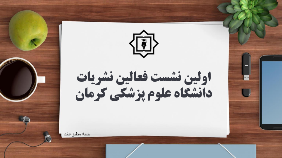 اولین نشست فعالین نشریات